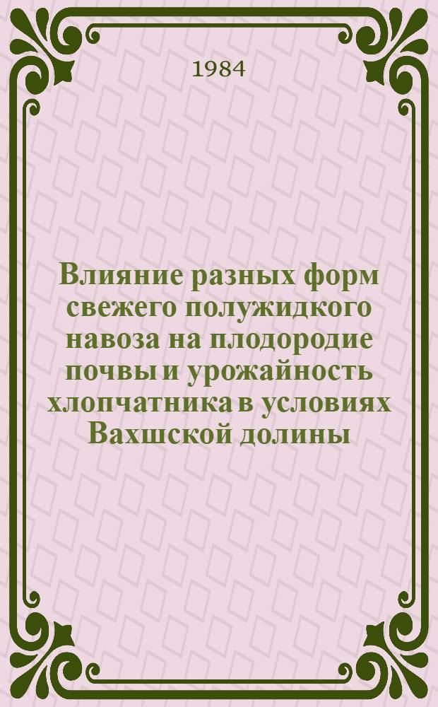 Влияние разных форм свежего полужидкого навоза на плодородие почвы и урожайность хлопчатника в условиях Вахшской долины : Автореф. дис. на соиск. учен. степ. канд. с.-х. наук : (06.01.04)