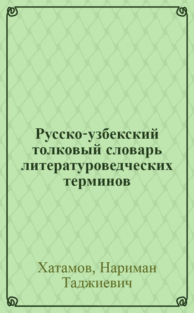 Русско-узбекский толковый словарь литературоведческих терминов : Предназначен для учащихся сред. школ, учителей узбек. яз. и лит., студентов-филологов