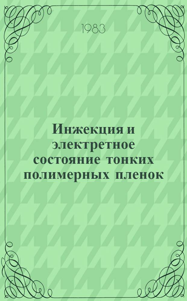 Инжекция и электретное состояние тонких полимерных пленок : Автореф. дис. на соиск. учен. степ. к. ф.-м. н