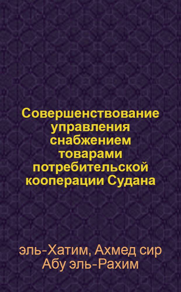 Совершенствование управления снабжением товарами потребительской кооперации Судана : Автореф. дис. на соиск. учен. степ. канд. экон. наук : (08.00.05; 08.00.17)