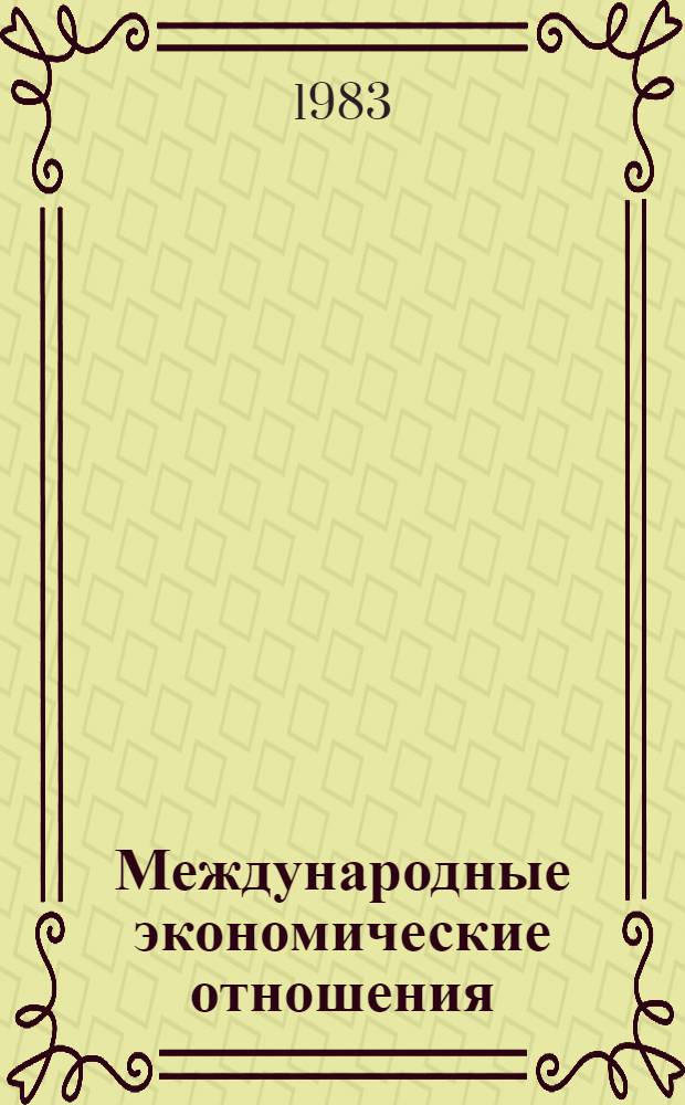Международные экономические отношения : Конспект лекций по курсу "Финансы"