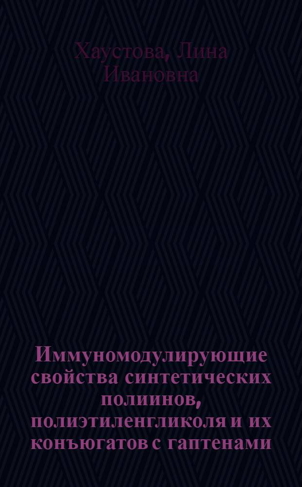 Иммуномодулирующие свойства синтетических полиинов, полиэтиленгликоля и их конъюгатов с гаптенами : Автореф. дис. на соиск. учен. степ. канд. биол. наук : (14.00.36)