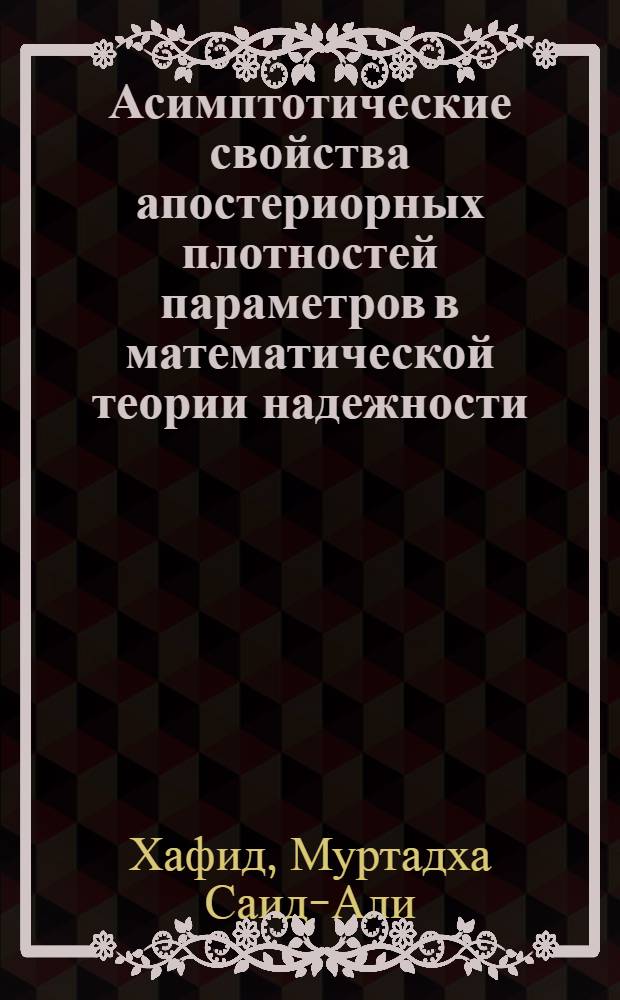 Асимптотические свойства апостериорных плотностей параметров в математической теории надежности : Автореф. дис. на соиск. учен. степ. канд. физ.-мат. наук : (01.01.05)