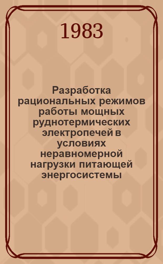 Разработка рациональных режимов работы мощных руднотермических электропечей в условиях неравномерной нагрузки питающей энергосистемы : Автореф. дис. на соиск. учен. степ. к. т. н