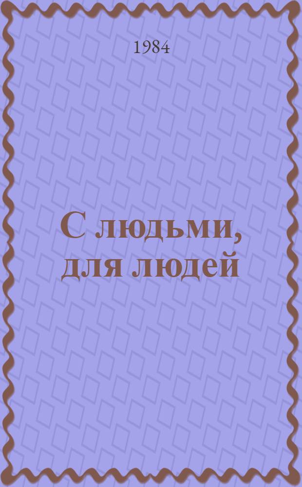 С людьми, для людей : Из опыта работы Ахурян. РК КП Армении