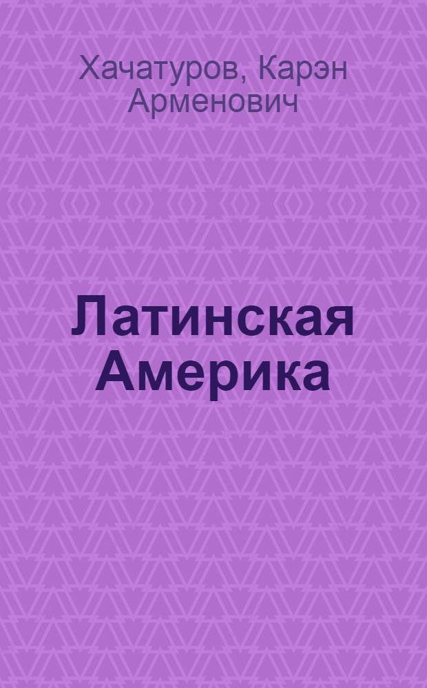 Латинская Америка: идеология и внешняя политика