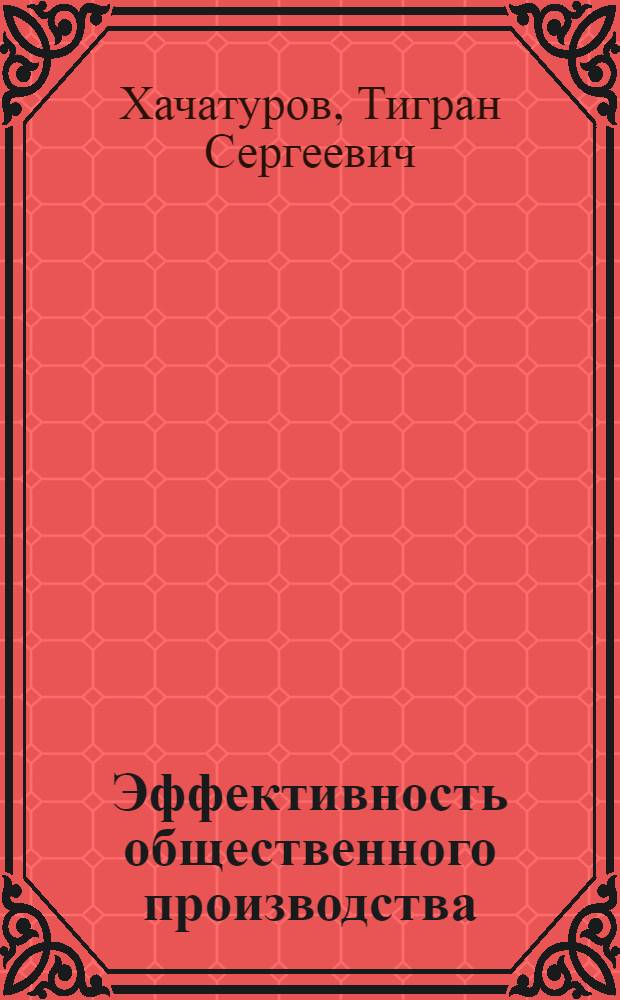 Эффективность общественного производства : (Препр. докл.)
