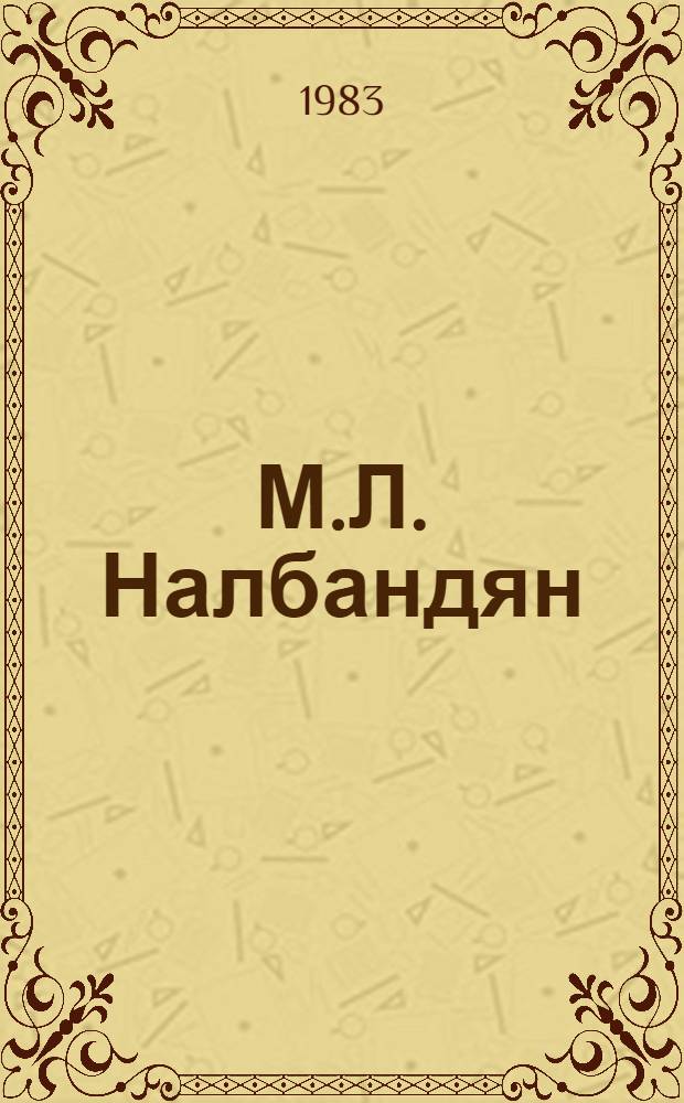 М.Л. Налбандян