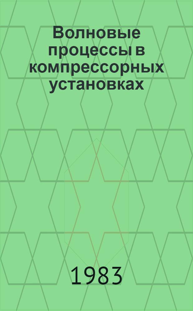Волновые процессы в компрессорных установках