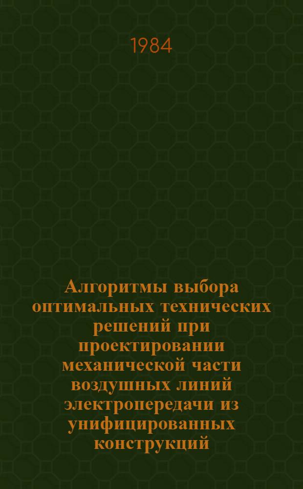 Алгоритмы выбора оптимальных технических решений при проектировании механической части воздушных линий электропередачи из унифицированных конструкций : Автореф. дис. на соиск. учен. степ. канд. техн. наук : (05.14.02)