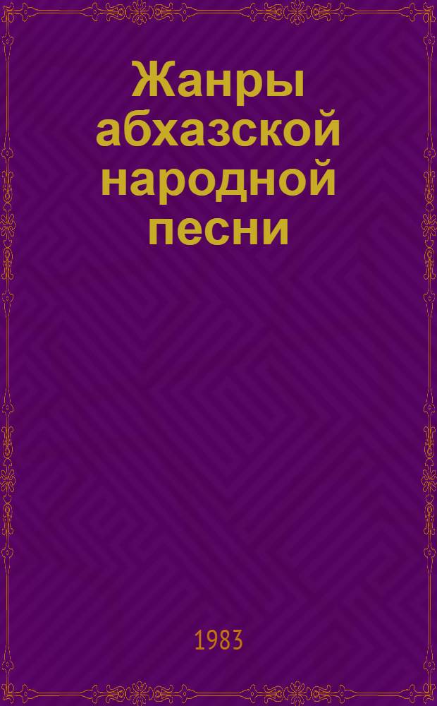 Жанры абхазской народной песни