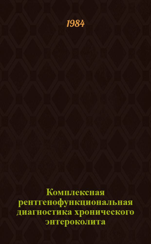 Комплексная рентгенофункциональная диагностика хронического энтероколита : Автореф. дис. на соиск. учен. степ. канд. мед. наук : (14.00.19)
