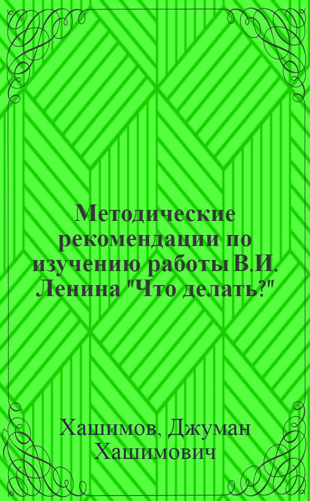 Методические рекомендации по изучению работы В.И. Ленина "Что делать?" : (На рус. и араб. яз.)