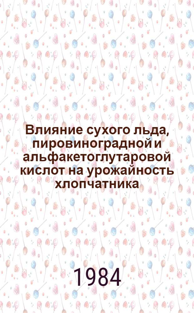 Влияние сухого льда, пировиноградной и альфакетоглутаровой кислот на урожайность хлопчатника : Автореф. дис. на соиск. учен. степ. к. с.-х. н