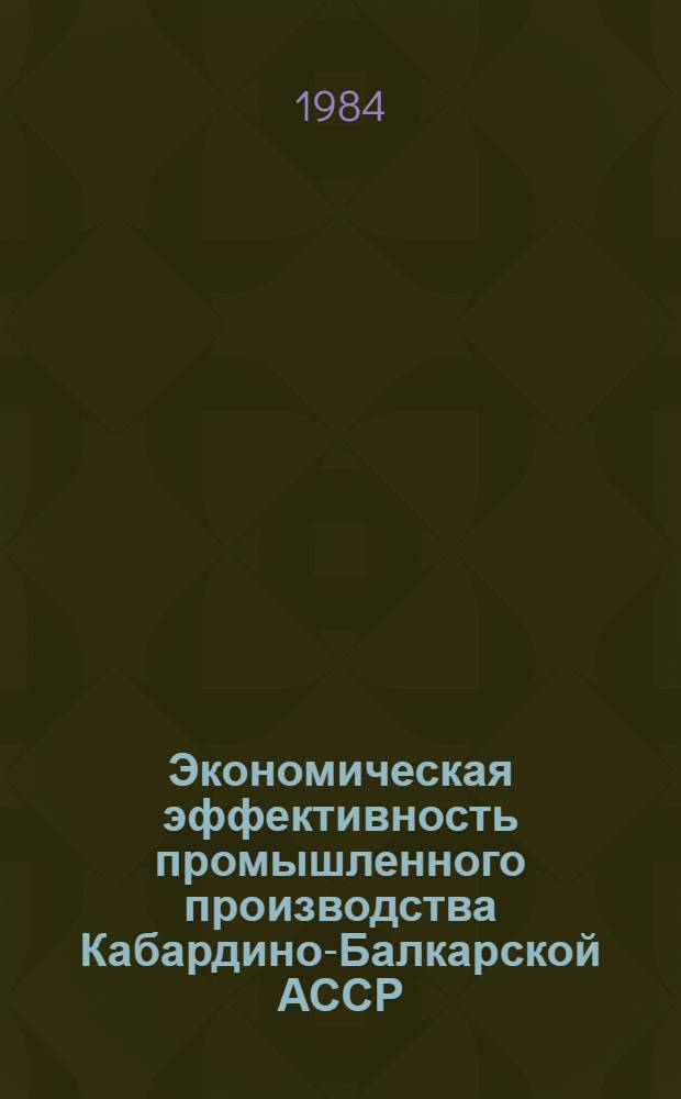 Экономическая эффективность промышленного производства Кабардино-Балкарской АССР