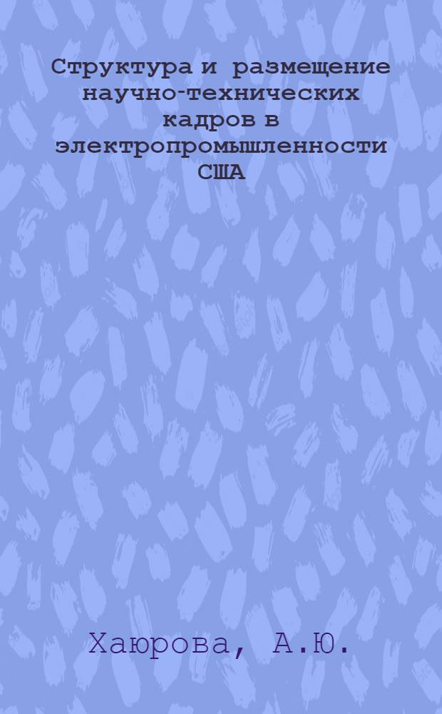 Структура и размещение научно-технических кадров в электропромышленности США