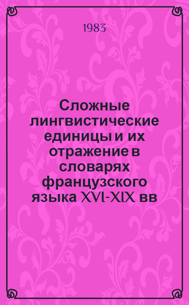 Сложные лингвистические единицы и их отражение в словарях французского языка XVI-XIX вв. : (Тексты лекций)