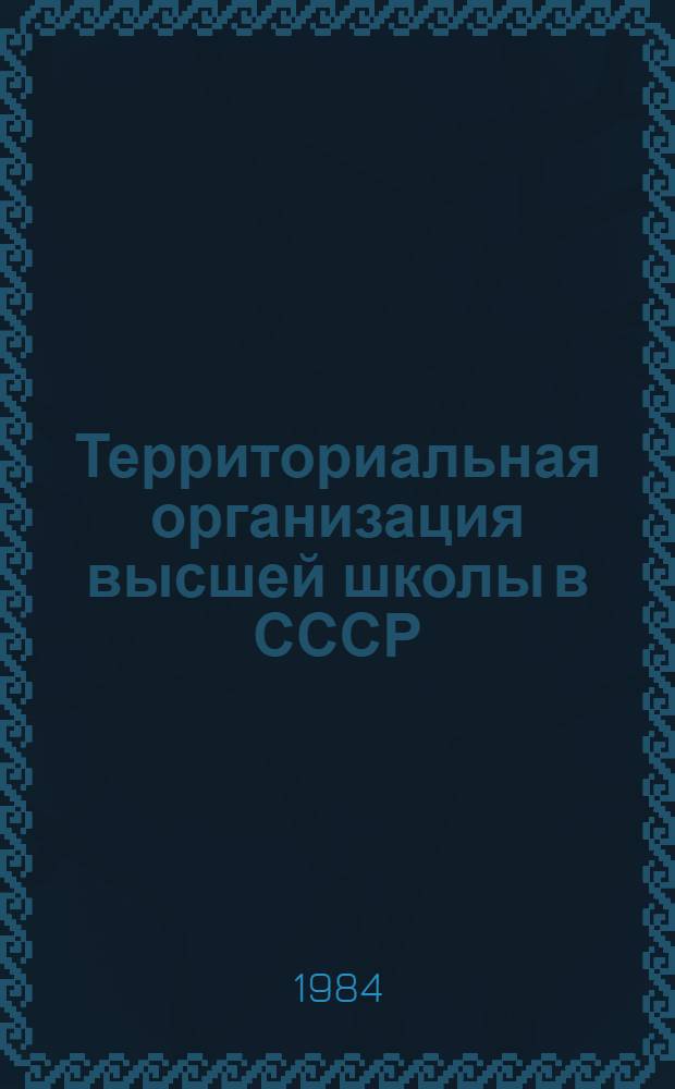 Территориальная организация высшей школы в СССР : Автореф. дис. на соиск. учен. степ. к. геогр. н