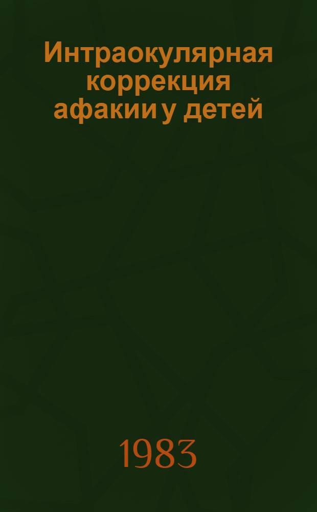 Интраокулярная коррекция афакии у детей : Автореф. дис. на соиск. учен. степ. канд. мед. наук : (14.00.08)