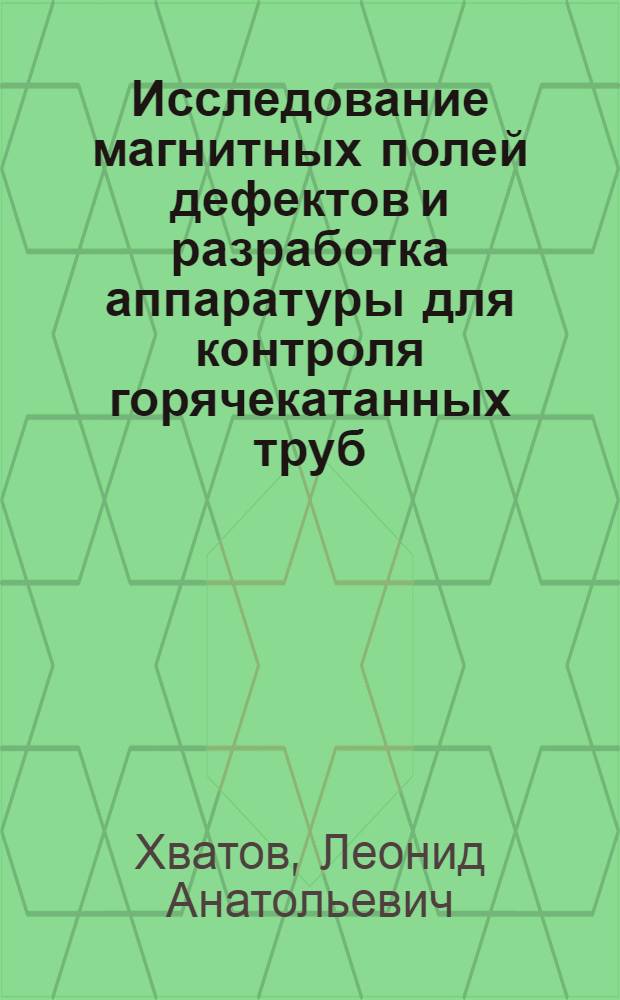 Исследование магнитных полей дефектов и разработка аппаратуры для контроля горячекатанных труб : Автореф. дис. на соиск. учен. степ. канд. техн. наук : (05.11.13)
