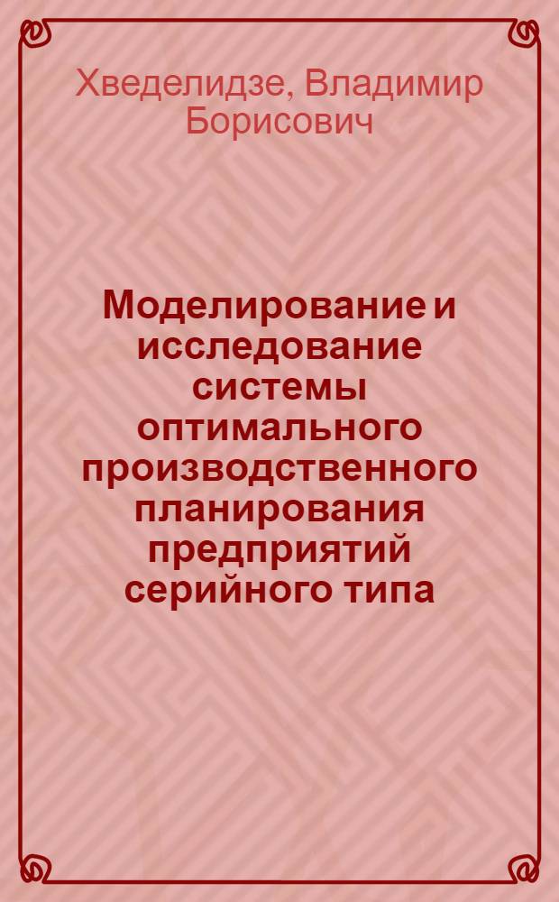 Моделирование и исследование системы оптимального производственного планирования предприятий серийного типа : Автореф. дис. на соиск. учен. степ. канд. экон. наук : (08.00.13)