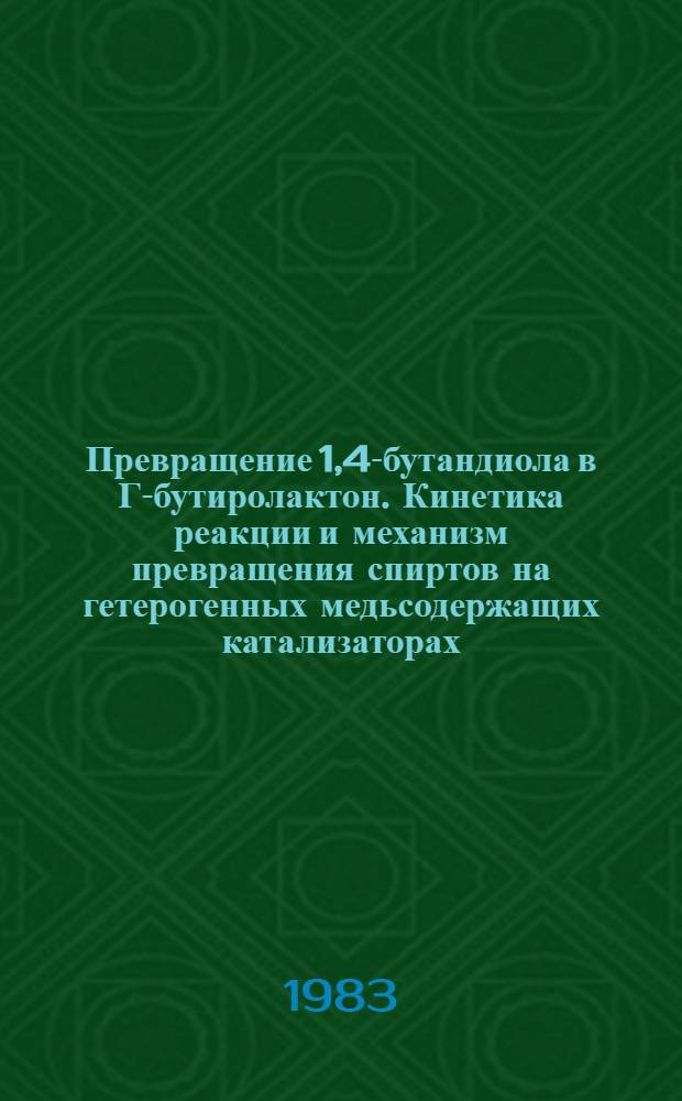 Превращение 1,4-бутандиола в Г-бутиролактон. Кинетика реакции и механизм превращения спиртов на гетерогенных медьсодержащих катализаторах : Автореф. дис. на соиск. учен. степ. к. х. н