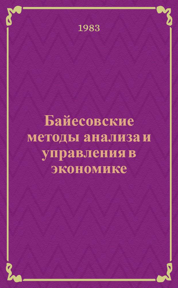 Байесовские методы анализа и управления в экономике : Учеб. пособие