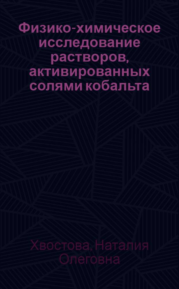 Физико-химическое исследование растворов, активированных солями кобальта (II) и никеля (II), для получения индикаторов на бумажной основе : Автореф. дис. на соиск. учен. степ. канд. хим. наук : (02.00.04)