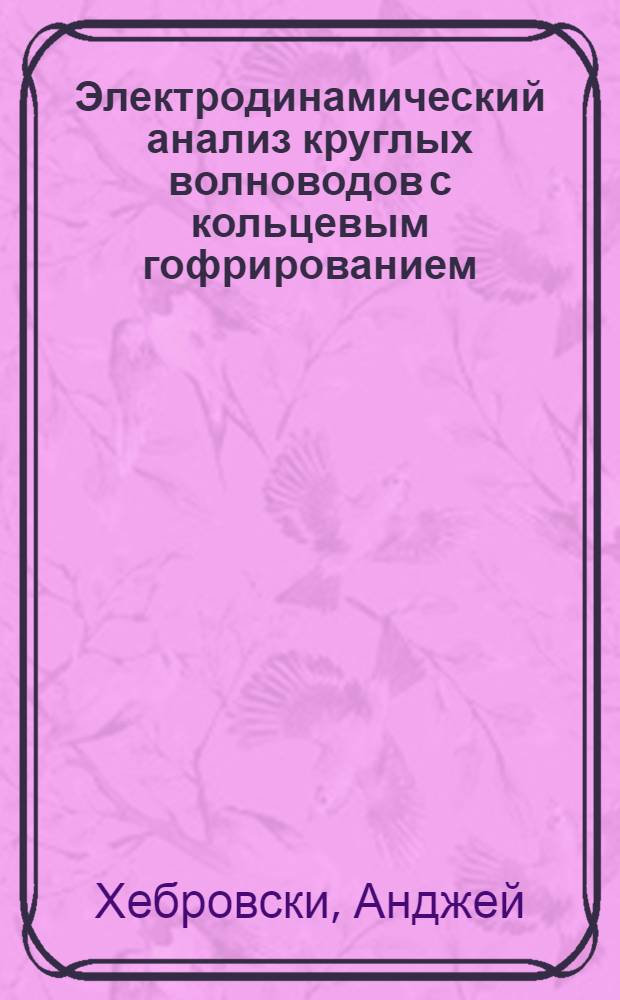 Электродинамический анализ круглых волноводов с кольцевым гофрированием : Автореф. дис. на соиск. учен. степ. к. т. н