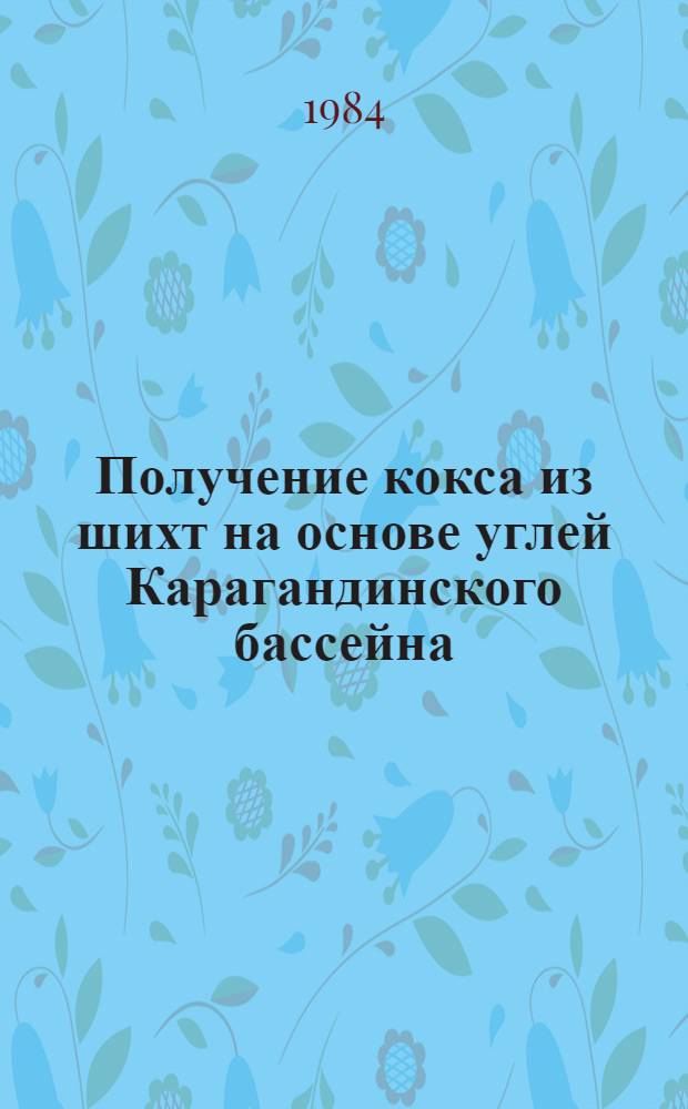 Получение кокса из шихт на основе углей Карагандинского бассейна : Автореф. дис. на соиск. учен. степ. канд. техн. наук : (05.17.07)