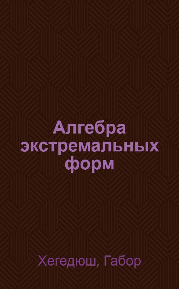 Алгебра экстремальных форм : Автореф. дис. на соиск. учен. степ. канд. физ.-мат. наук : (01.01.09)