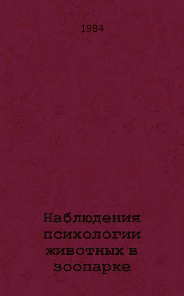 Наблюдения психологии животных в зоопарке