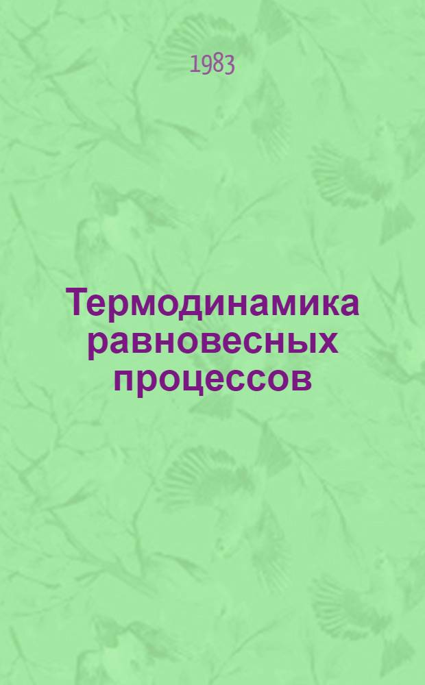 Термодинамика равновесных процессов : Руководство для инженеров и науч. работников