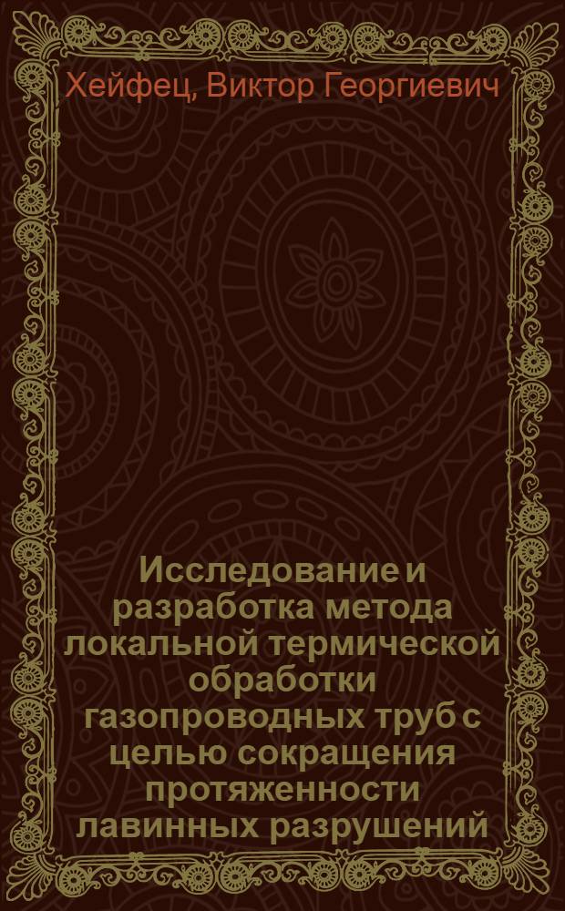 Исследование и разработка метода локальной термической обработки газопроводных труб с целью сокращения протяженности лавинных разрушений : Автореф. дис. на соиск. учен. степ. к. т. н