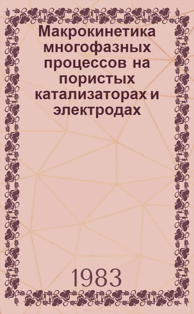 Макрокинетика многофазных процессов на пористых катализаторах и электродах : Автореф. дис. на соиск. учен. степ. д-ра физ.-мат. наук : (02.00.04)