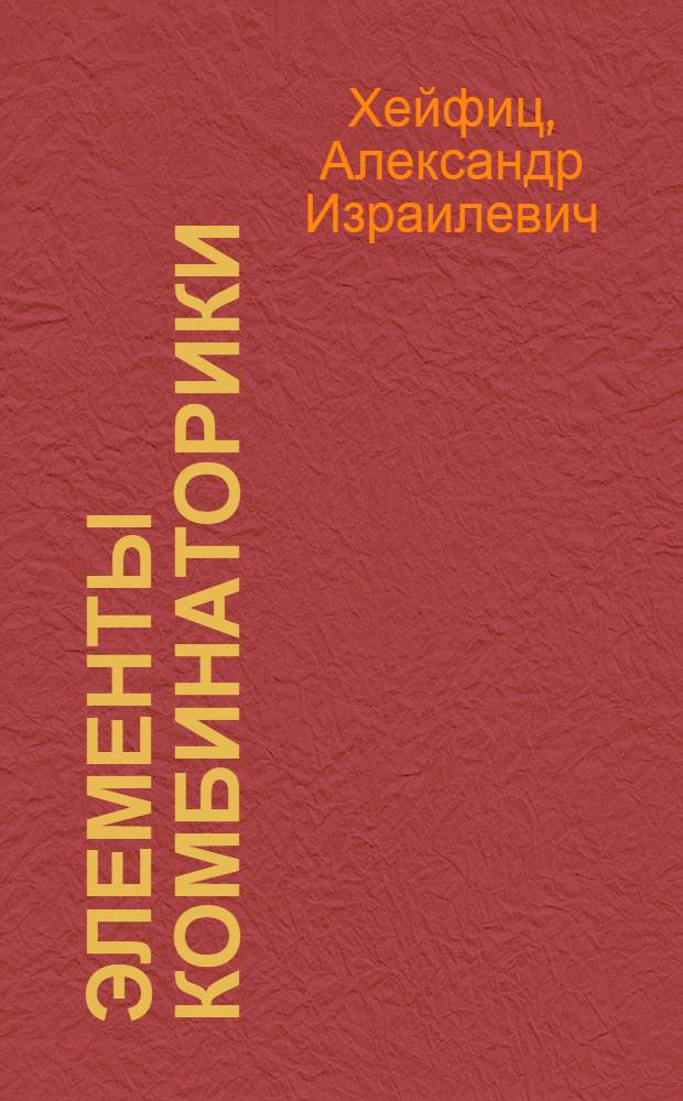 Элементы комбинаторики : Учеб. пособие
