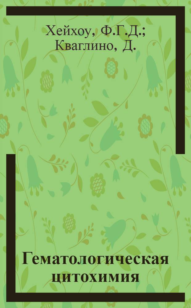 Гематологическая цитохимия