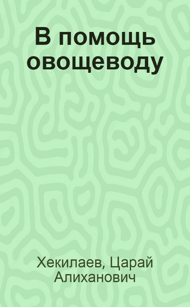 В помощь овощеводу