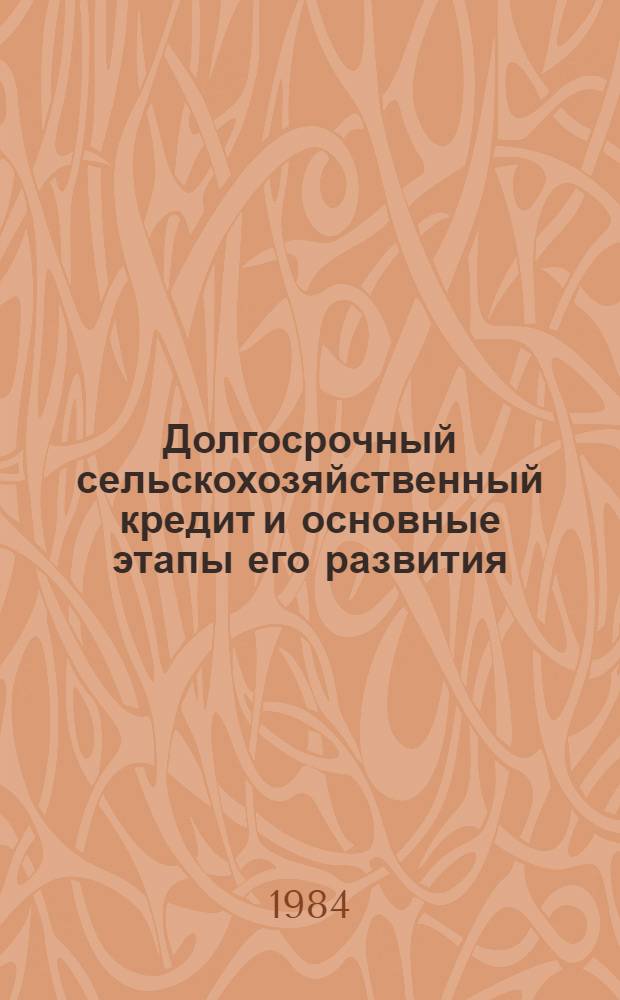 Долгосрочный сельскохозяйственный кредит и основные этапы его развития : (На материалах ГССР) : Автореф. дис. на соиск. учен. степ. д. э. н