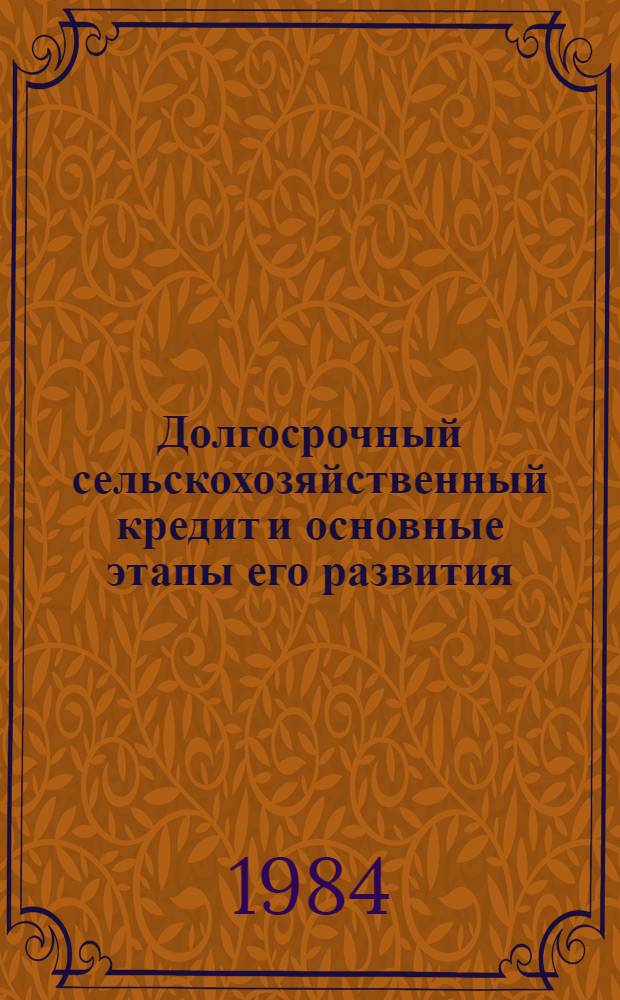 Долгосрочный сельскохозяйственный кредит и основные этапы его развития : (На материалах ГССР)