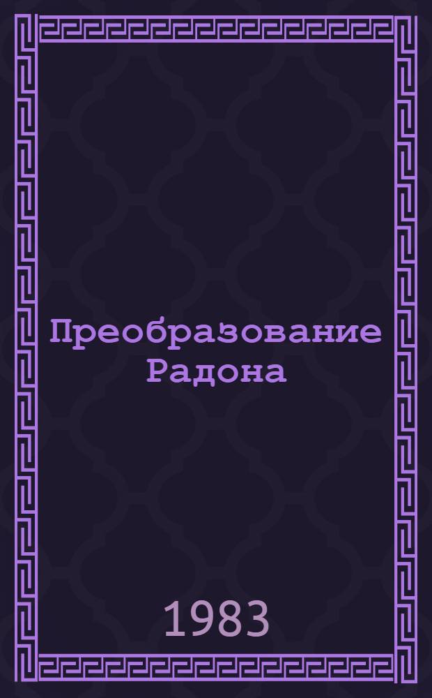 Преобразование Радона