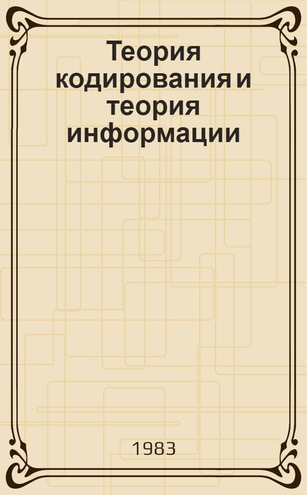 Теория кодирования и теория информации
