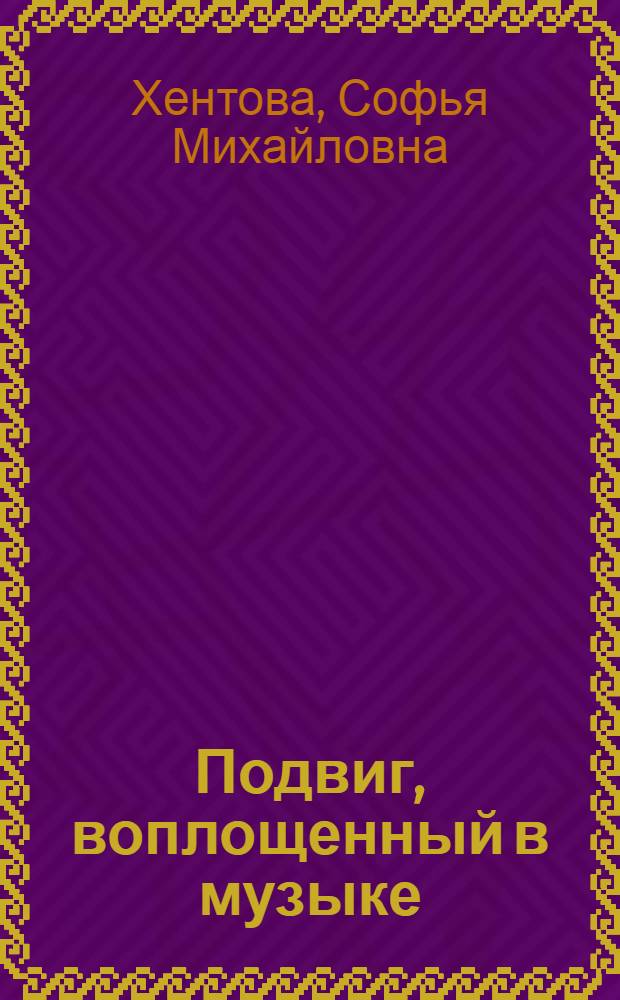 Подвиг, воплощенный в музыке