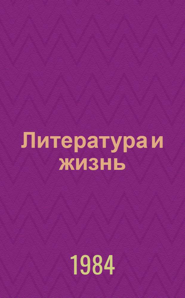 Литература и жизнь : Классика и современность в восприятии читателя : Пер. с нем