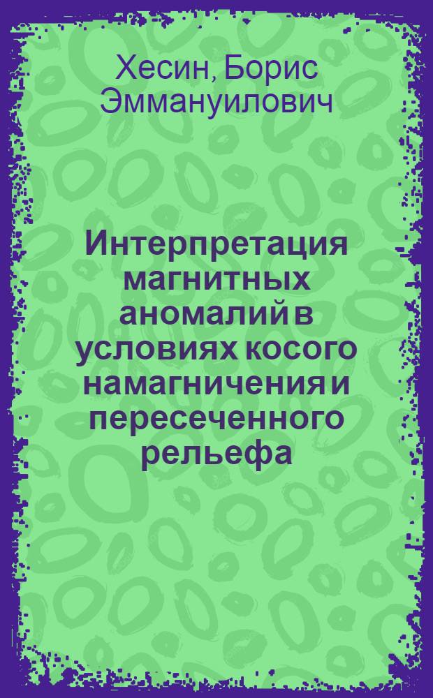 Интерпретация магнитных аномалий в условиях косого намагничения и пересеченного рельефа