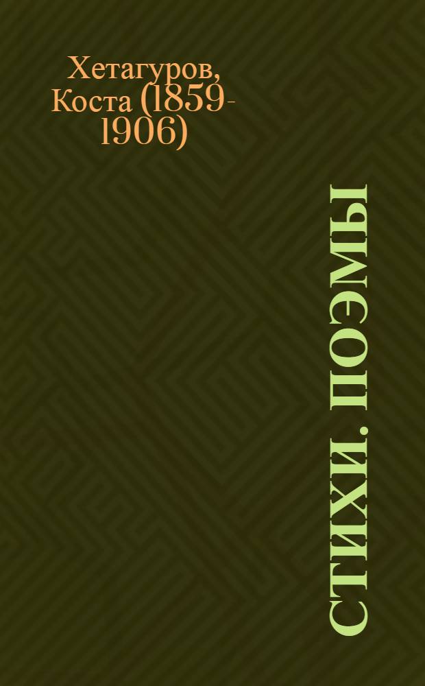 Стихи. Поэмы