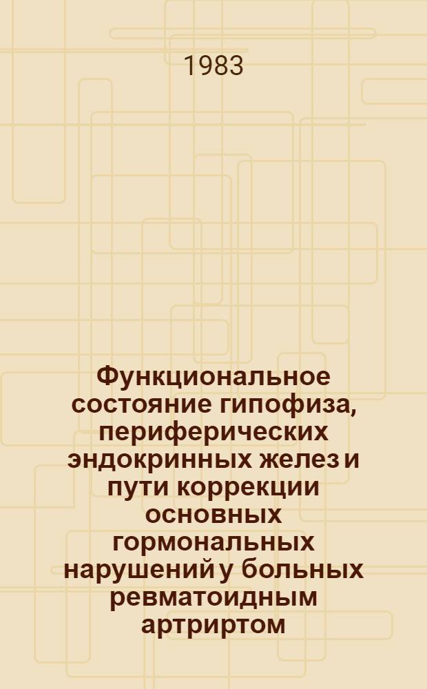 Функциональное состояние гипофиза, периферических эндокринных желез и пути коррекции основных гормональных нарушений у больных ревматоидным артриртом : Автореф. дис. на соиск. учен. степ. д-ра мед. наук : (14.00.39; 14.00.03)