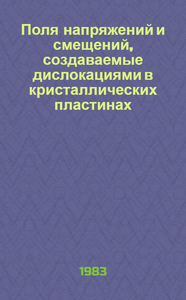 Поля напряжений и смещений, создаваемые дислокациями в кристаллических пластинах : Автореф. дис. на соиск. учен. степ. канд. физ.-мат. наук : (01.04.07)