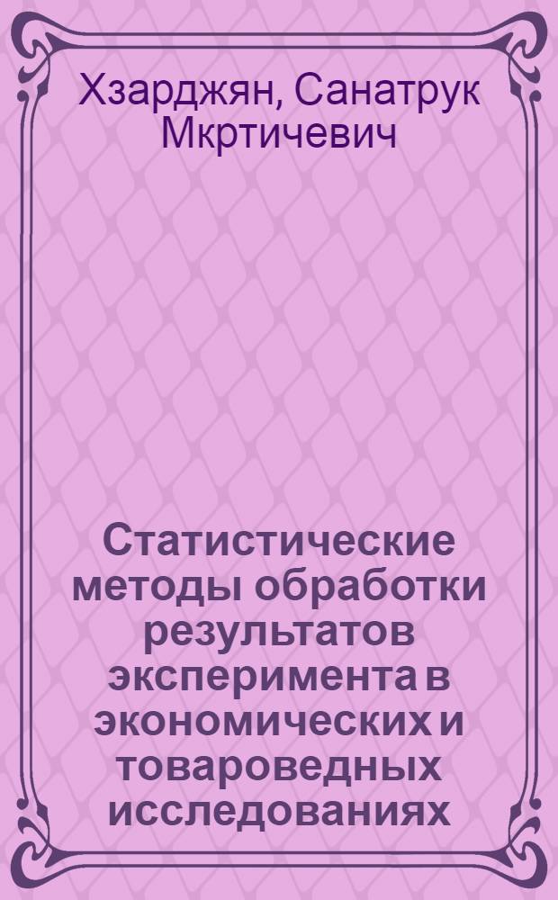 Статистические методы обработки результатов эксперимента в экономических и товароведных исследованиях : Учеб. пособие