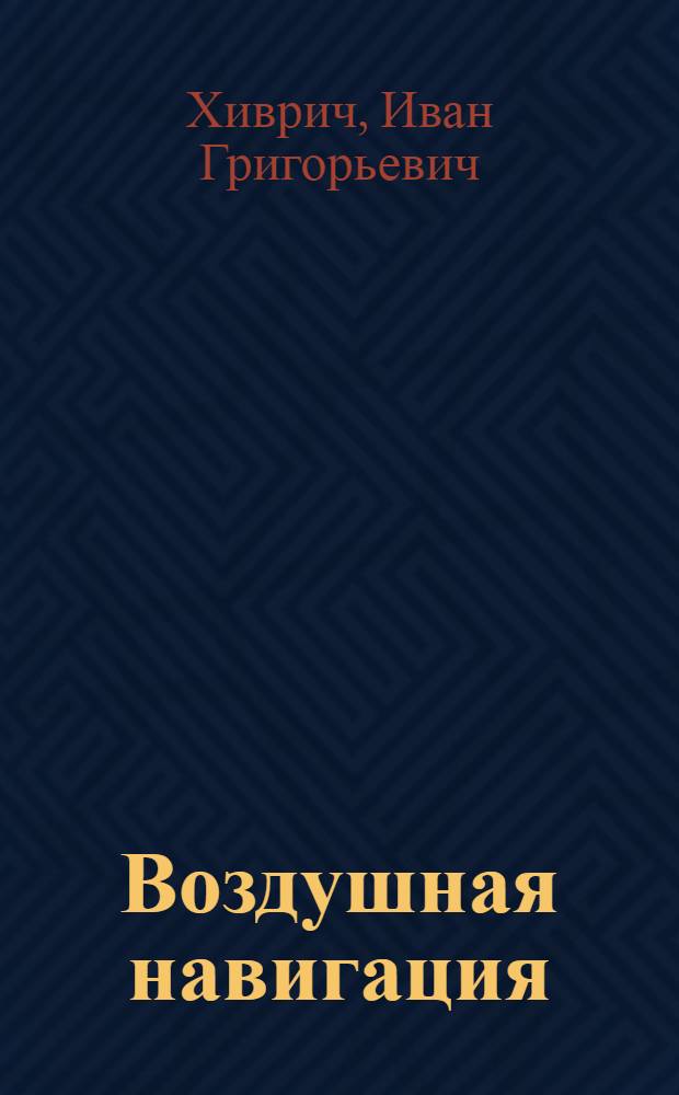 Воздушная навигация : Учеб. пособие для вузов гражд. авиации